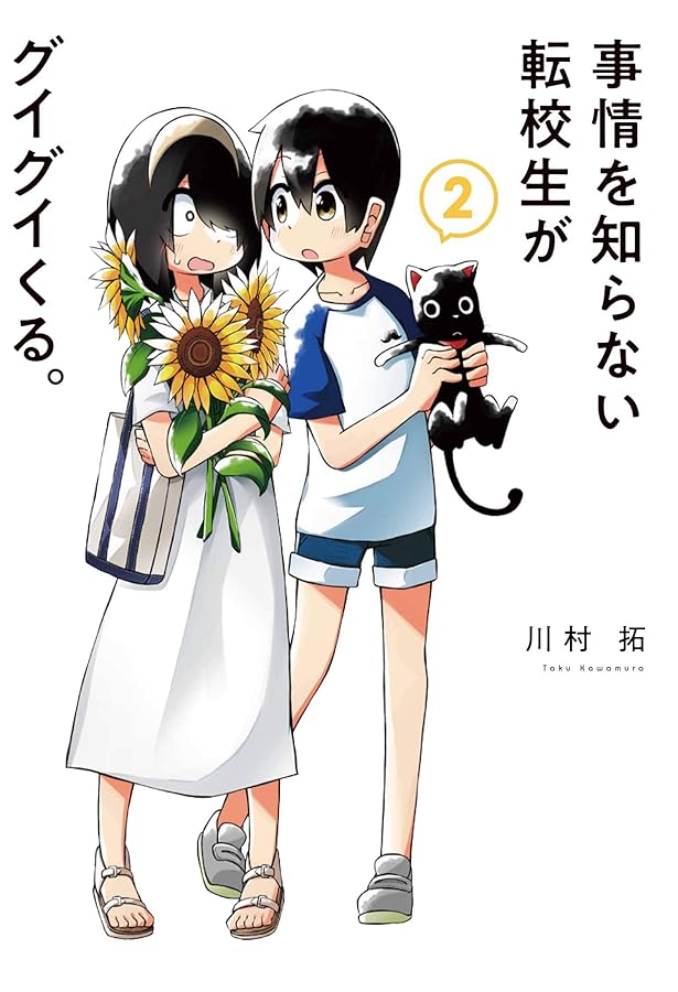 事情を知らない転校生がグイグイくる。(1) (ガンガンコミックスJOKER